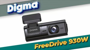 Видеорегистратор Digma FreeDrive 930W