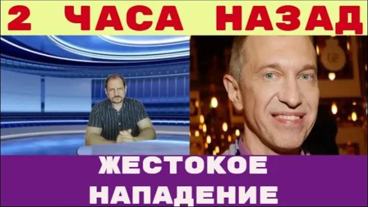 Два часа назад _ Жестокое нападение на Сергея Соседова Сможет ли он выжить после этой дуэли_ смотреть онлайн