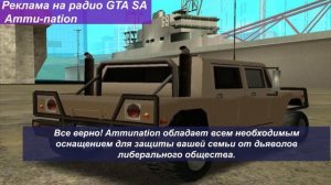 Перевод рекламы на радио GTA SA - Ammu-nation