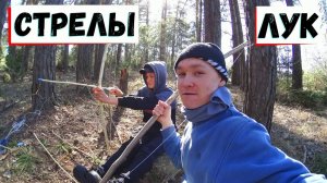 КАК СДЕЛАТЬ ЛУК И СТРЕЛЫ СВОИМИ РУКАМИ!  // САМОДЕЛЬНЫЙ ЛУК И СТРЕЛЫ //