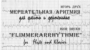Мерцательная аритмия для флейты и фортепиано (памяти отца)