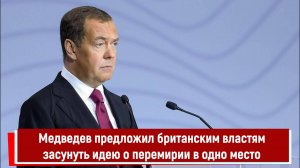 Медведев предложил британским властям засунуть идею о перемирии в одно место
