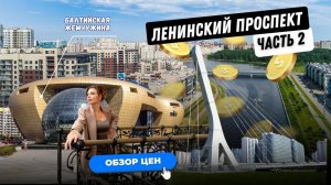 Ленинский проспект | Балтийская жемчужина | Часть 2 | Цены на квартиры | Обзоры с Марией Кудреватых