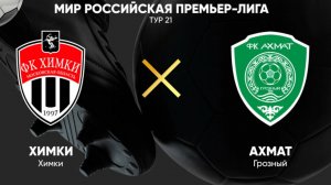 Футбол. Химки - Ахмат. Российская Премьер - Лига.