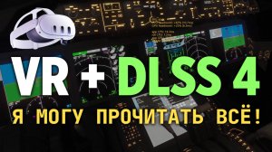 DLSS 4  в VR это ЗОЛОТО! (Quest 3, RTX 4080S, MSFS 2024)
