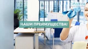 Уборка офисов от компании "Cleantec"