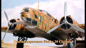 Итальянский бомбардировщик Савойя S-79 Sparviero