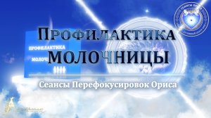 Профилактика МОЛОЧНИЦЫ (Сеанс 49). Орис Орис