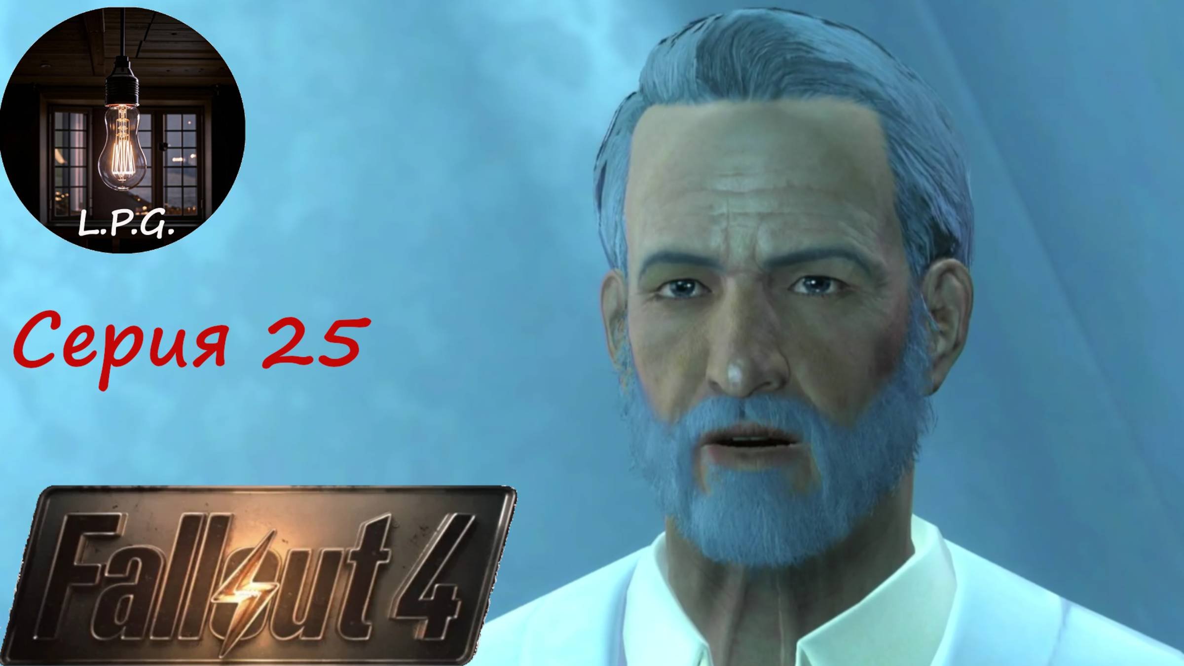 Fallout 4. ▶ Стрим-прохождение 25. Дэнси сошёл с ума!!!
