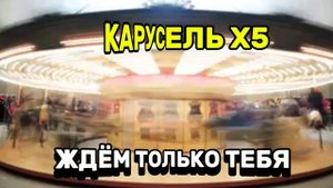 Карусель Х5 это денежный поток