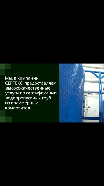 Гарантия безопасности и надежности водопропускных труб из полимерных композитов — sertex.org