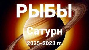 Рыбы. Сатурн 2025-2028 гг. Астрологический прогноз