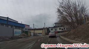 Саратов от Рабочей до Блинова 2 часть 14 марта 2025 года