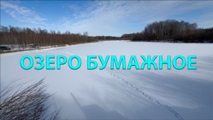 ОЗЕРО БУМАЖНОЕ в зимней спячке