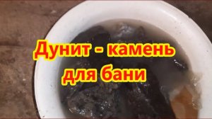 Дунит - камень для бани