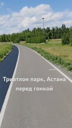 Хороший триатлон парк в Астане