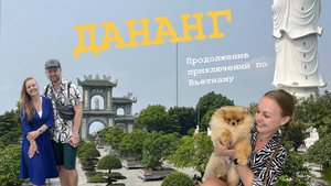 Дананг: прощальная прогулка по самым волшебным местам!