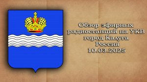 10.02.2025 Обзор эфирных радиостанций на УКВ г. Калуга, Россия