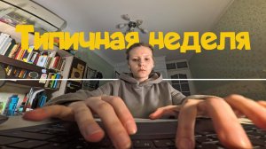 Неучебная неделя / WEEK OF MY LIFE