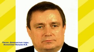 1064.7.1..В.Ю. Песня. Девяностые годы. Исполняет Волуев И.В.