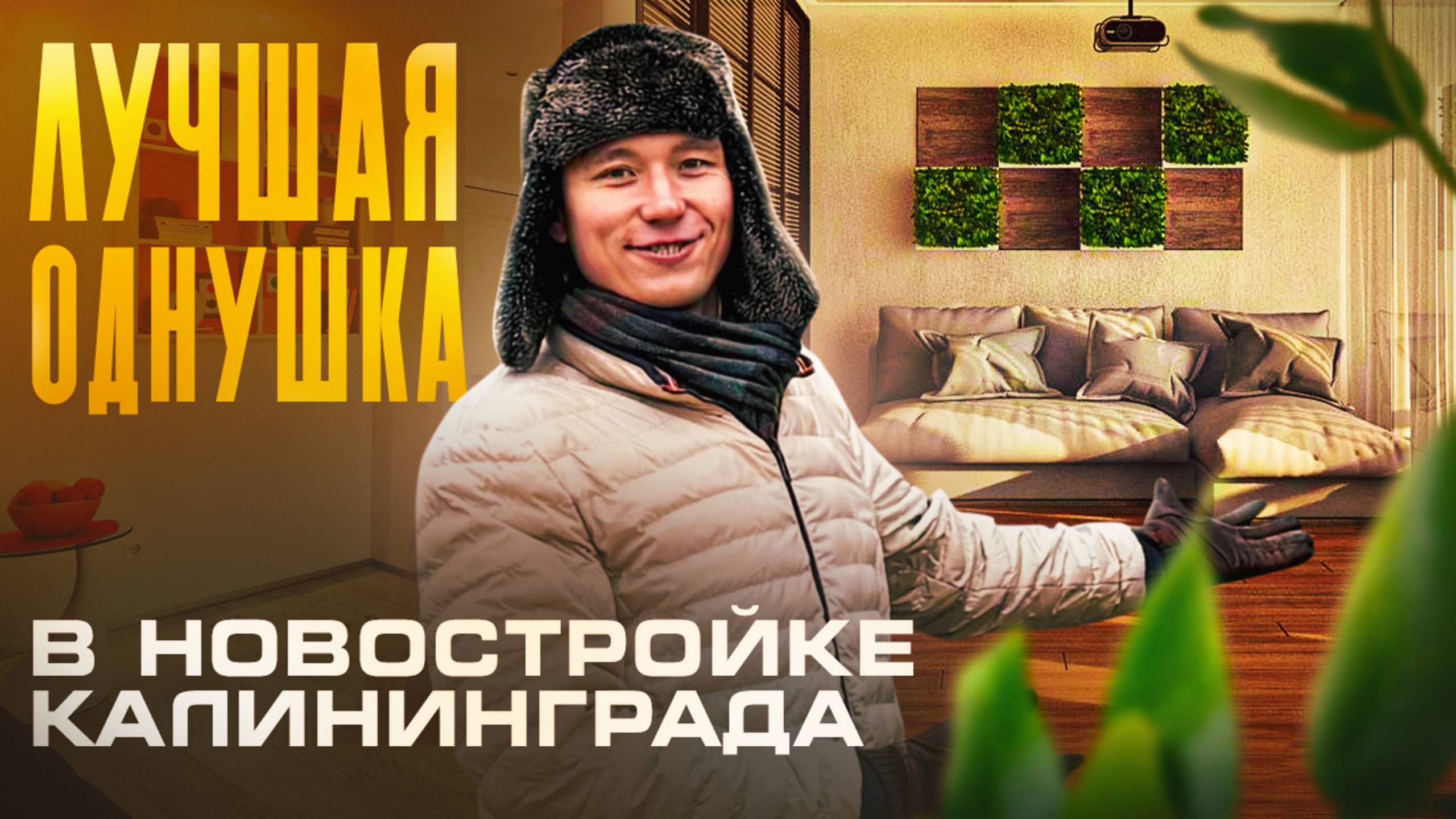 Купить квартиру в Калининграде по цене мечты? #купитьквартирувкалининграде #недвижимостькалининград