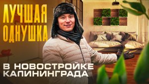 Купить квартиру в Калининграде по цене мечты? #купитьквартирувкалининграде #недвижимостькалининград