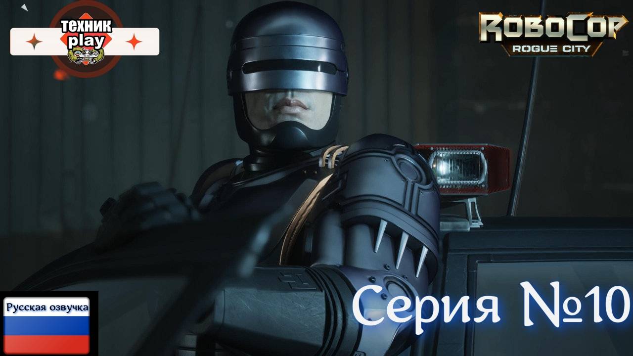 RoboCop: Rogue City Серия №10 Русская Озвучка #робокоп