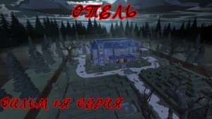 ФИЛЬМ ,,ОТЕЛЬ" 1-я серия