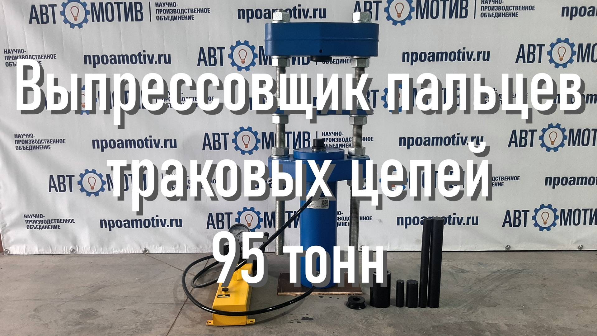 Выпрессовщик пальцев траковых цепей 95т. ВПТ95