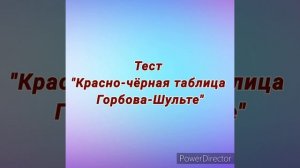 Как научиться быстро читать. Тест на внимательность. "Красно-чёрная таблица Горбова-Шульте"