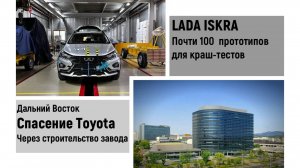 Возвращение Toyota в Россию через Дальний Восток. ISKRA испытания на прочность