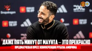 Предматчевая пресс конференция  Рубена Аморима 🔴 Лестер -  Манчестер Юнайтед