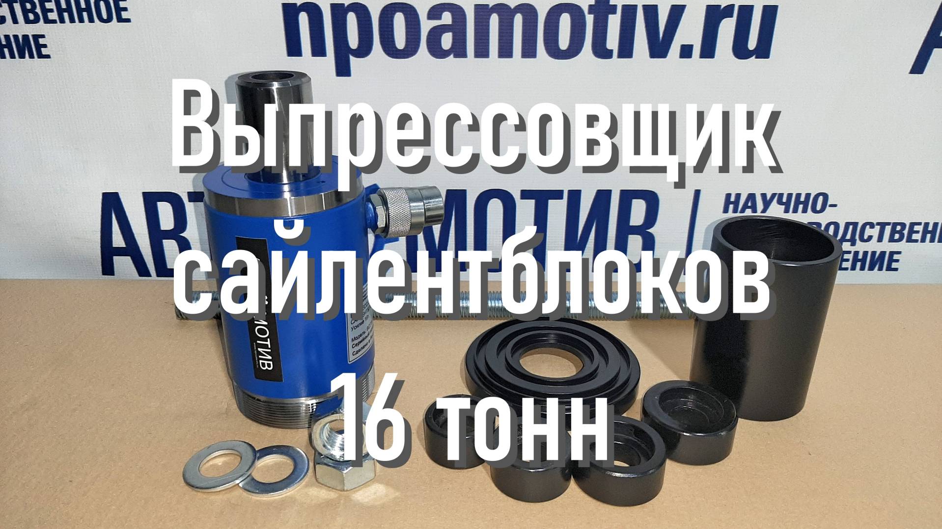 Выпрессовщик сайлентблоков 16т. ВСГ16