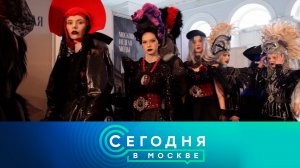 «Сегодня в Москве»: 15 марта 2025 года