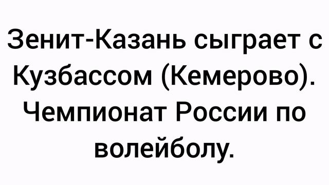 Зенит-Казань (Казань) сыграет с Кузбассом (Кемерово). Чемпионат России по волейболу.