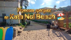 Тайланд, Пхукет, утренняя прогулка по пляжу Ката Ной.
