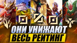 КТО РАЗРЫВАЕТ РЕИТИНГ В WILD RIFT