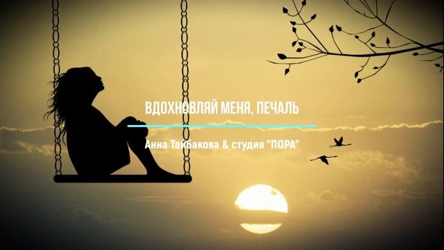ВДОХНОВЛЯЙ МЕНЯ, ПЕЧАЛЬ смотреть онлайн