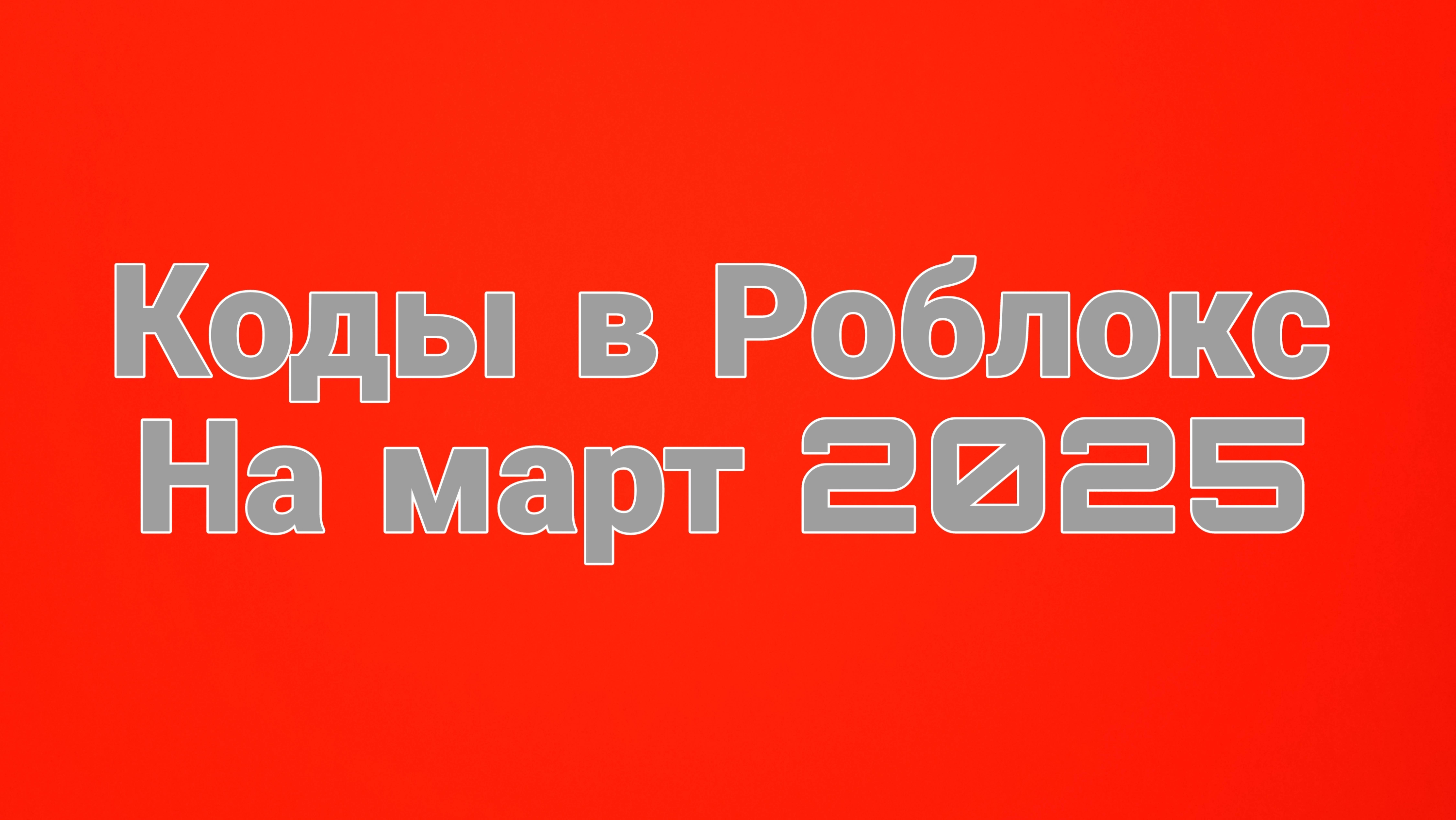 Коды в роблокс на март 2025 года