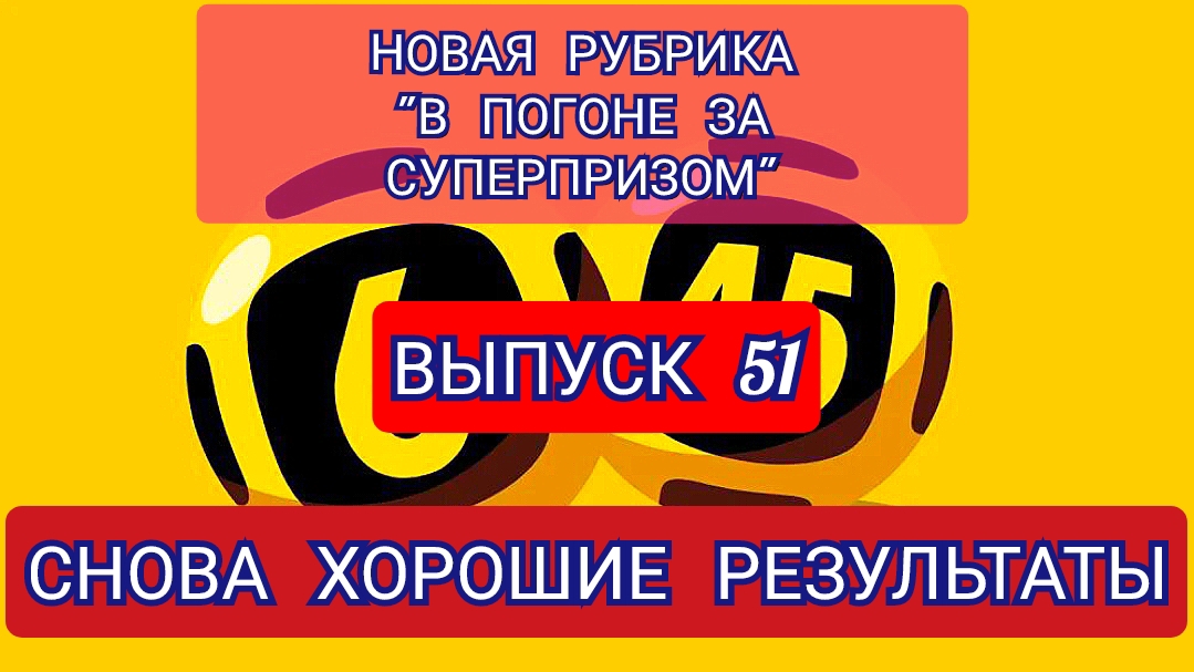 РУБРИКА В ПОГОНЕ ЗА СУПЕРПРИЗОМ.РЕЗУЛЬТАТЫ.ВЫПУСК 51