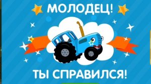 Синий Трактор. Овощи Фрукты. Игра Мультик
