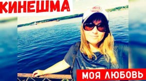 КИНЕШМА/Пошла на набережную/Волга/БРОСАЮ МОНЕТКИ
