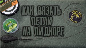 Как связать лидкор для ловли карпа