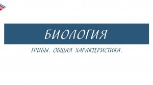 6 класс - Биология - Грибы. Общая характеристика