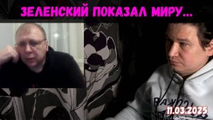 Роман-юрист поясняет за Зелю | Чат-рулетка, Украина | 11.03.2025