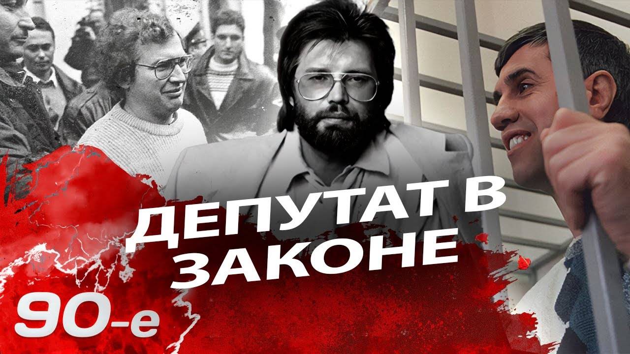 Депутаты в законе | Вячеслав Мавроди, Михаил Глущенко, Михаил Монастырский, Толя Бык, Марк Горячев смотреть онлайн