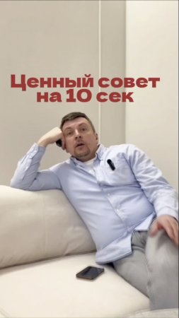 Совет на миллион за 10 секунд...