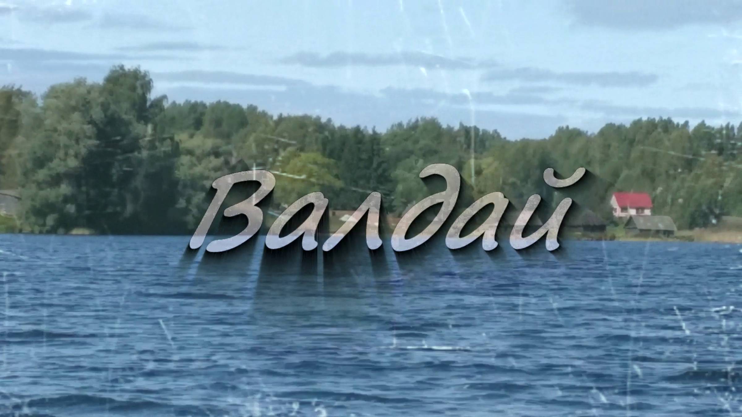 Валдай - (Премьера песни, 2025)
