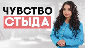 Постоянное чувство стыда #психология #чувствостыда