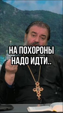 На похороны надо идти.. Отец Андрей Ткачев